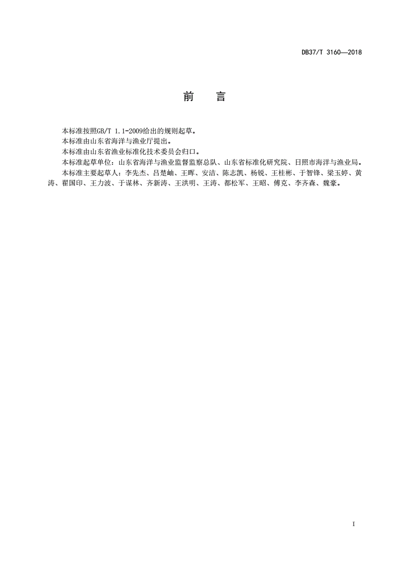 DB37/T 3160-2018 渔港安全管理规范-第2页
