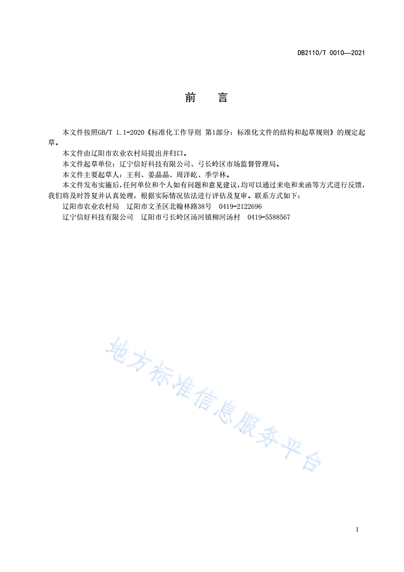 DB2110/T 0010-2021 有机黑果腺肋花楸栽培技术规程-第2页