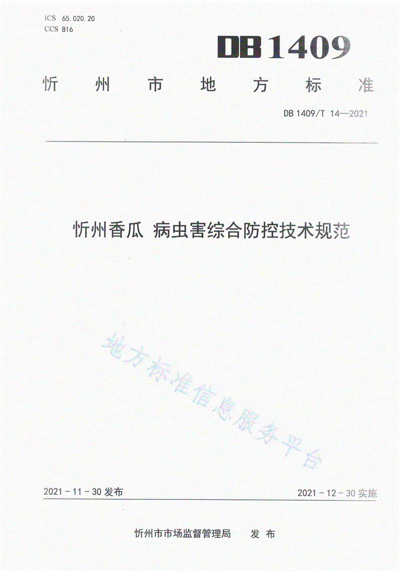DB1409/T 14-2021 忻州香瓜病虫害综合防控技术规范-第1页
