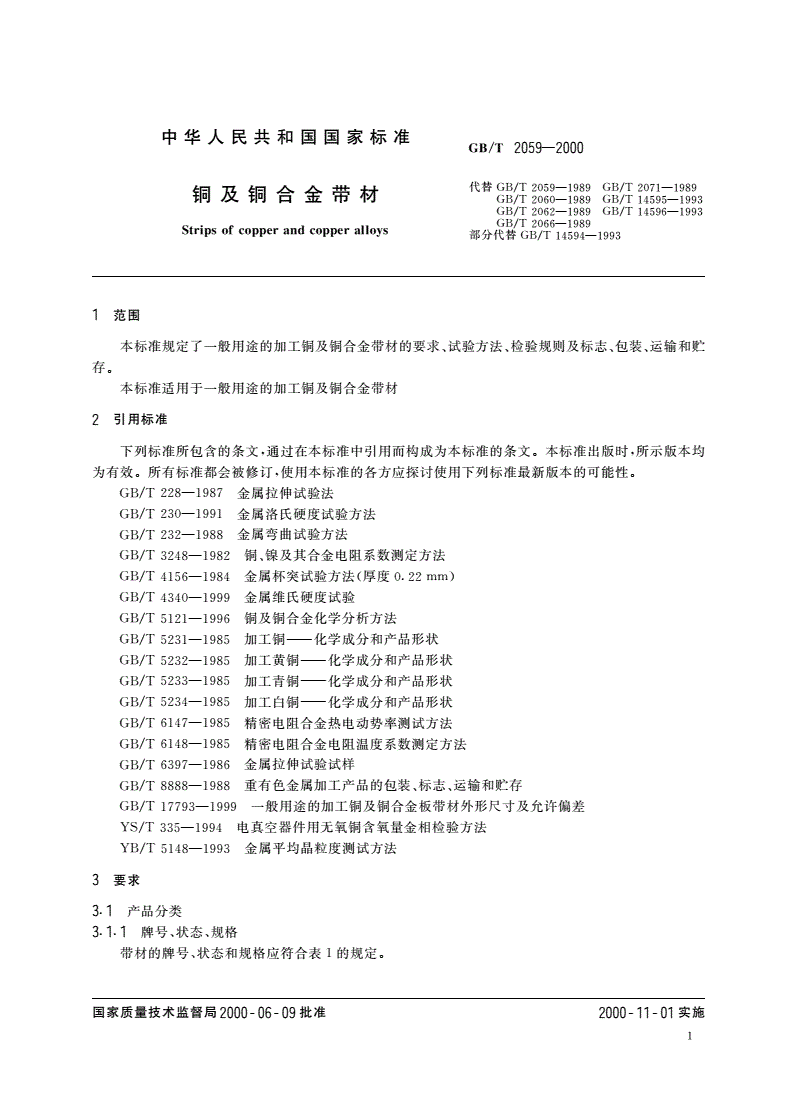 GB/T 2059-2000 铜及铜合金带材-第3页