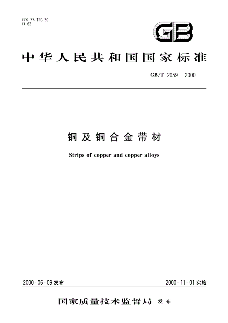 GB/T 2059-2000 铜及铜合金带材-第1页