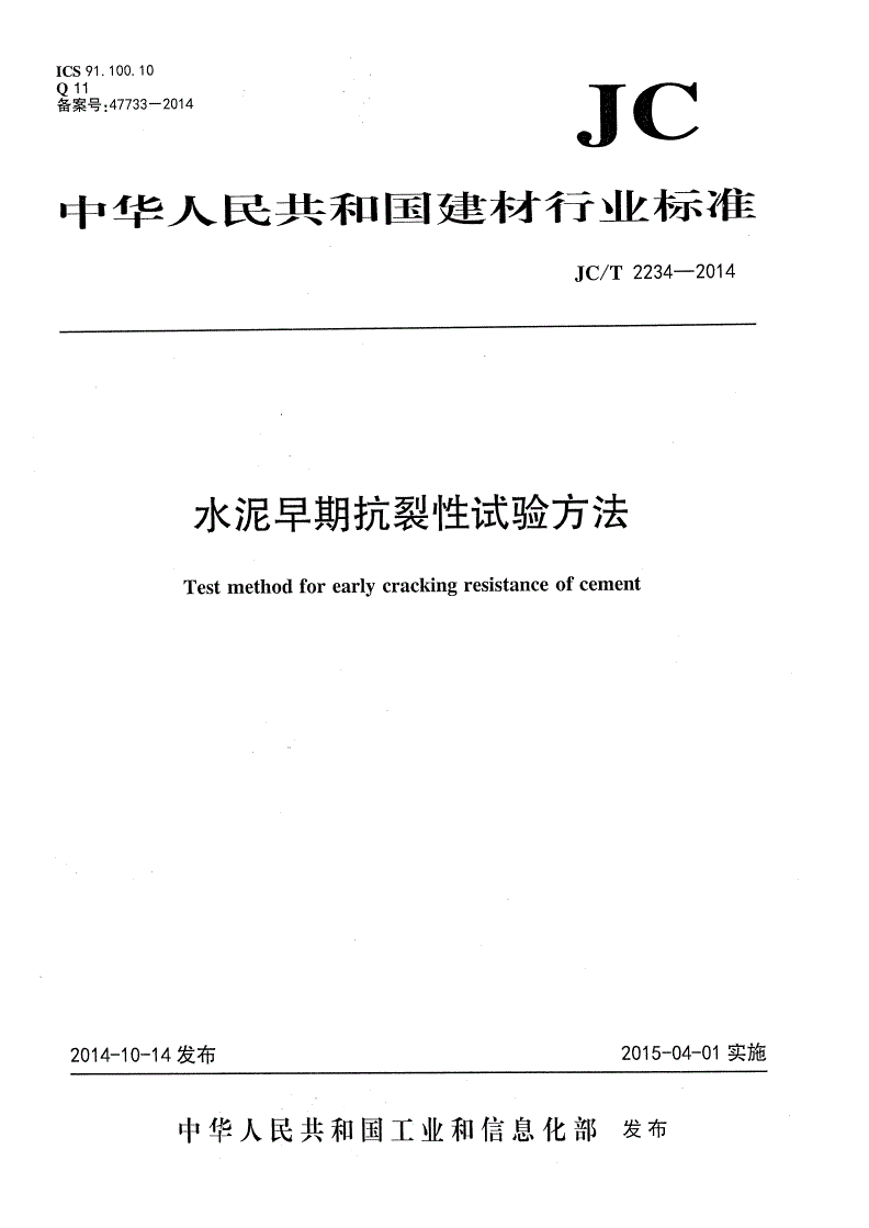 JC/T 2234-2014 水泥早期抗裂性试验方法-第1页