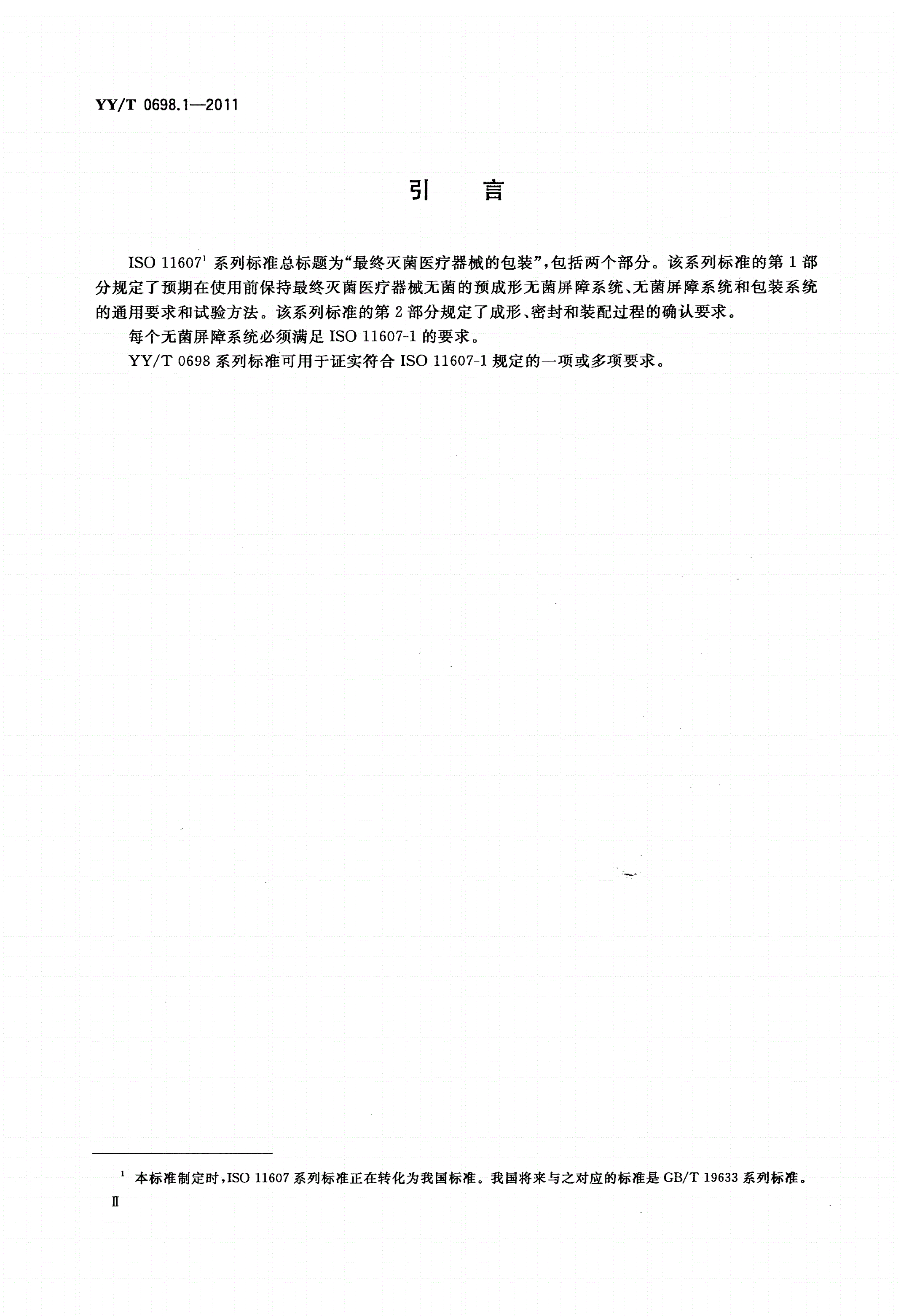 YY/T 0698.1-2011 最终灭菌医疗器械包装材料 第1部分：吸塑包装共挤塑料膜 要求和试验方法-第3页