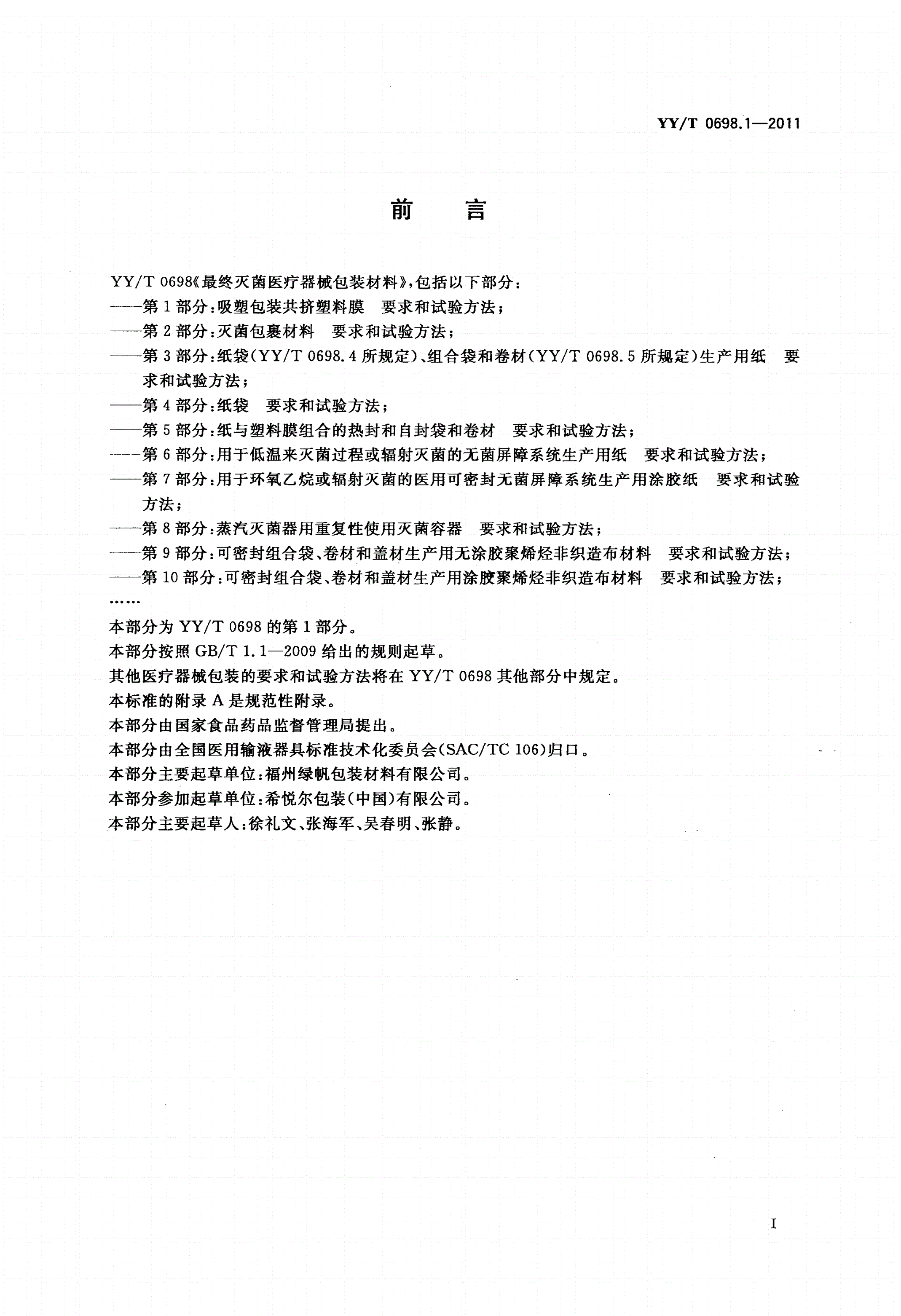 YY/T 0698.1-2011 最终灭菌医疗器械包装材料 第1部分：吸塑包装共挤塑料膜 要求和试验方法-第2页