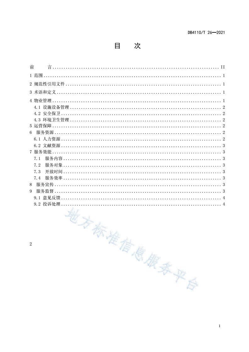 DB4110/T 26-2021 智慧阅读空间管理服务规范-第2页