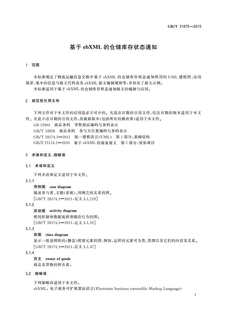 GB/T 31875-2015 基于ebXML的仓储库存状态通知-第3页