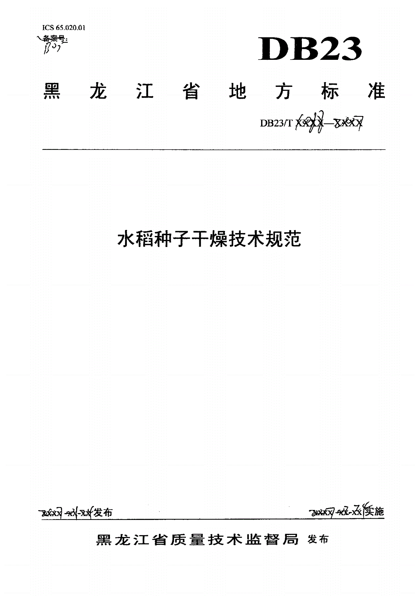 DB23/T 1088-2007 水稻种子干燥技术规范-第1页