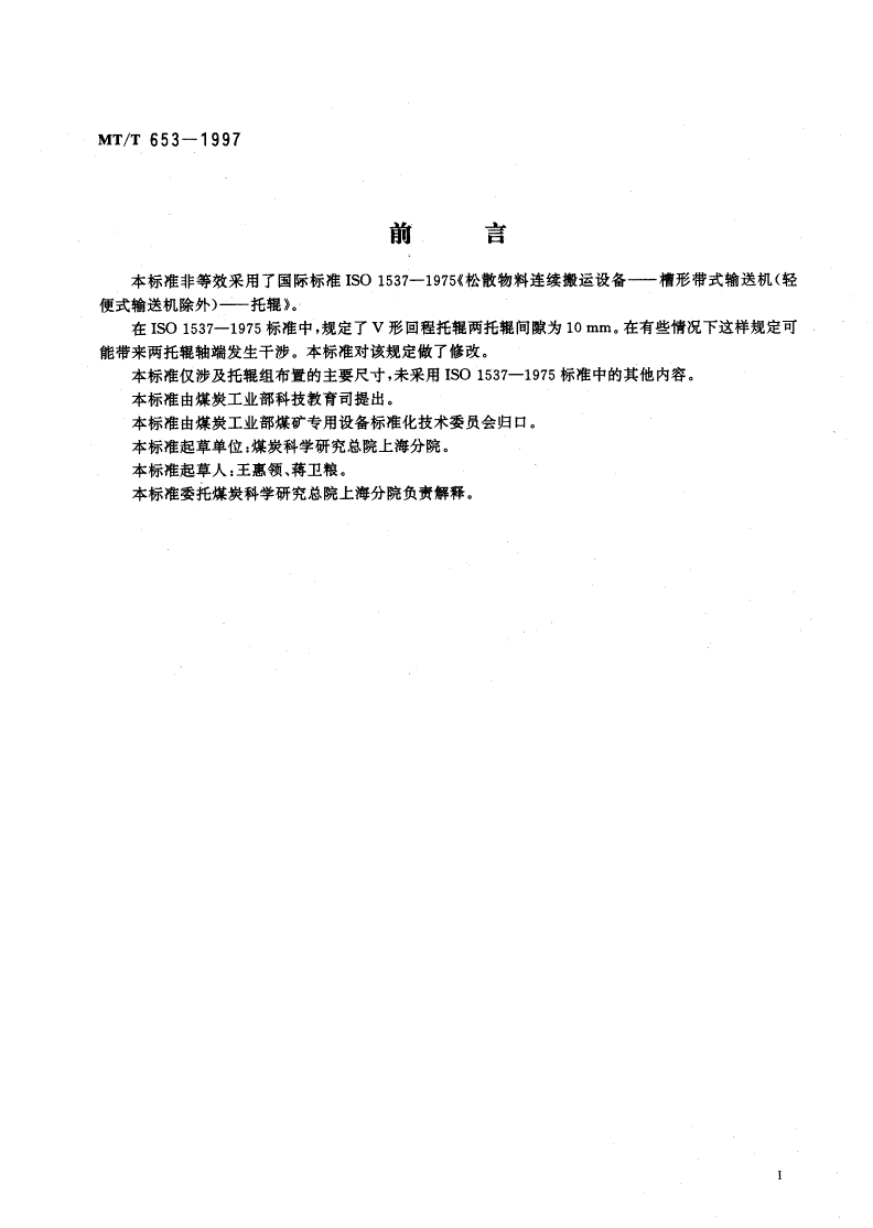 MT/T 653-1997 煤矿用带式输送机托辊组布置的主要尺寸-第2页