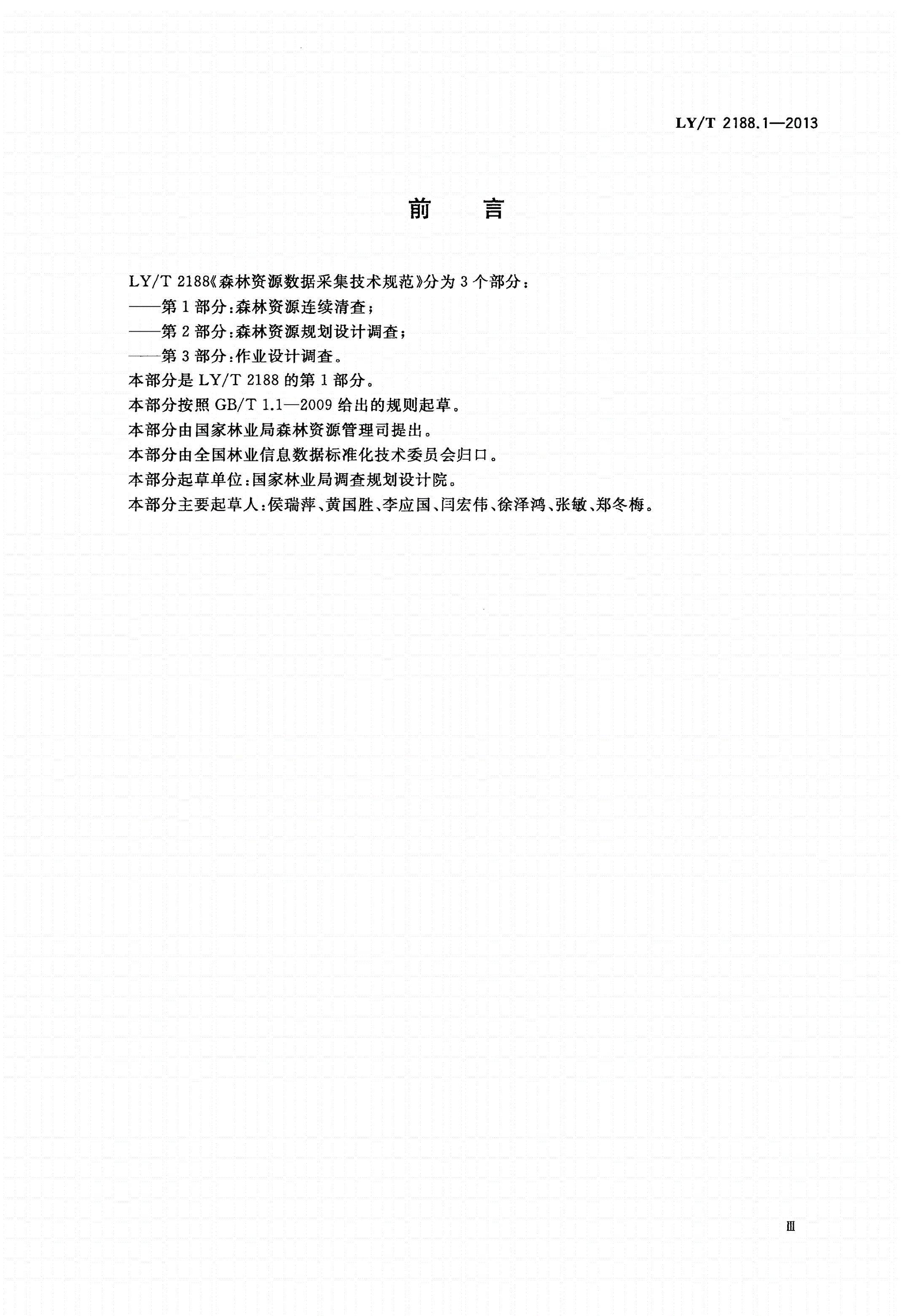 LY/T 2188.1-2013 森林资源数据采集技术规范 第1部分：森林资源连续清查-第3页