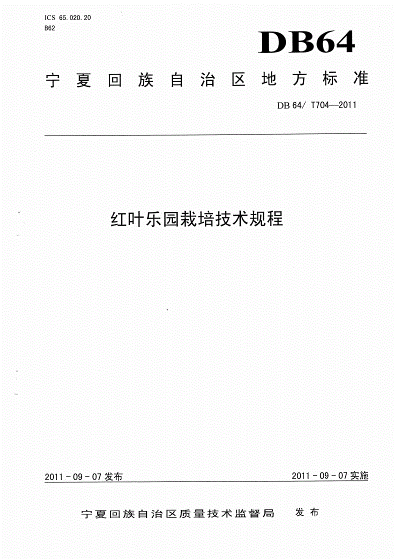DB64/T 704-2011 红叶乐园栽培技术规程-第1页