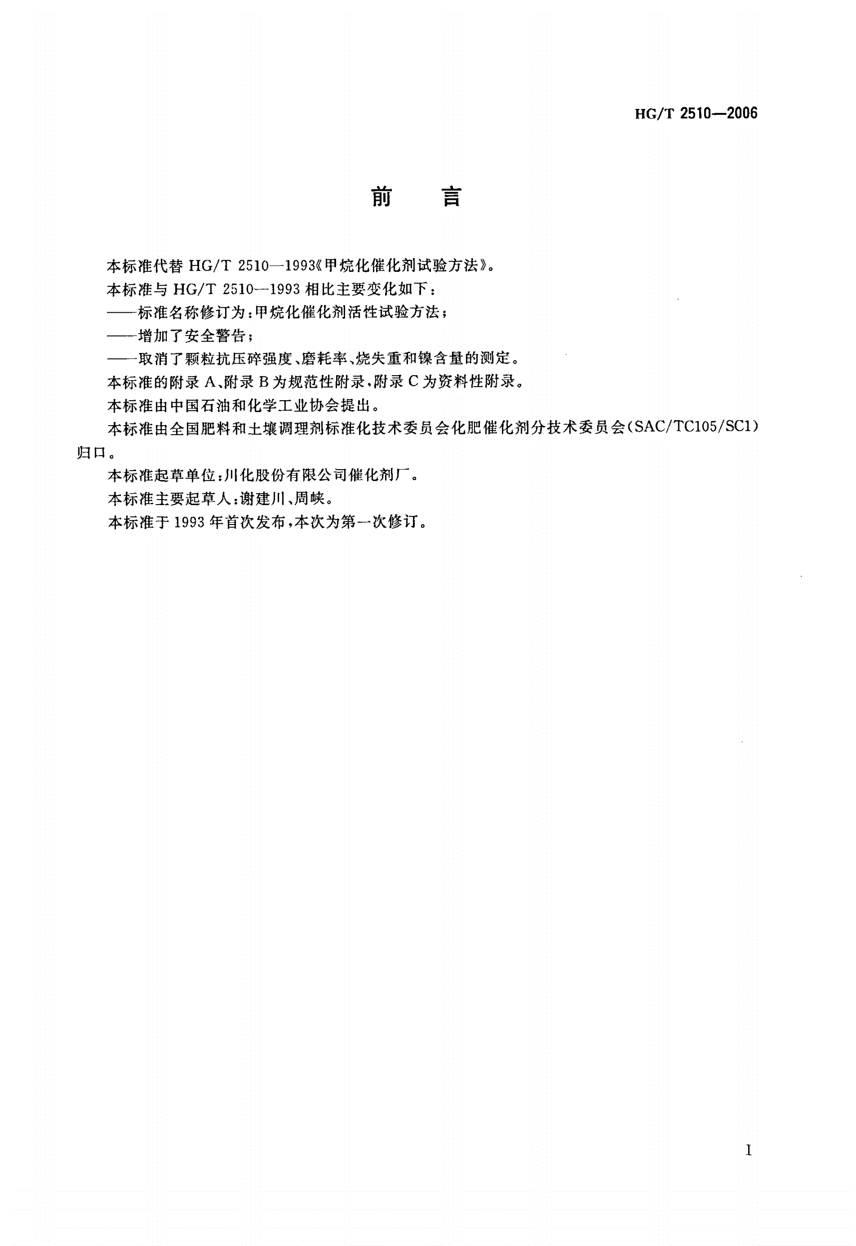 HG/T 2510-2006 甲烷化催化剂活性试验方法-第2页