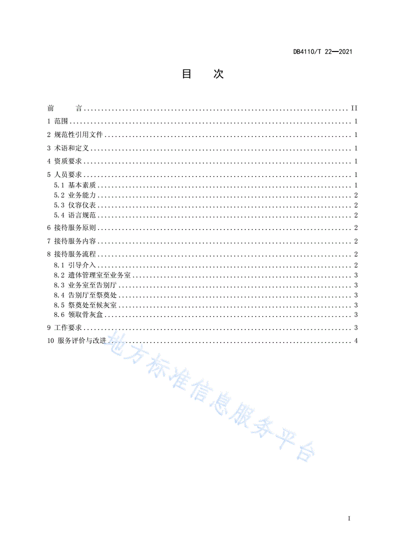 DB4110/T 22-2021 殡葬接待服务规范-第2页