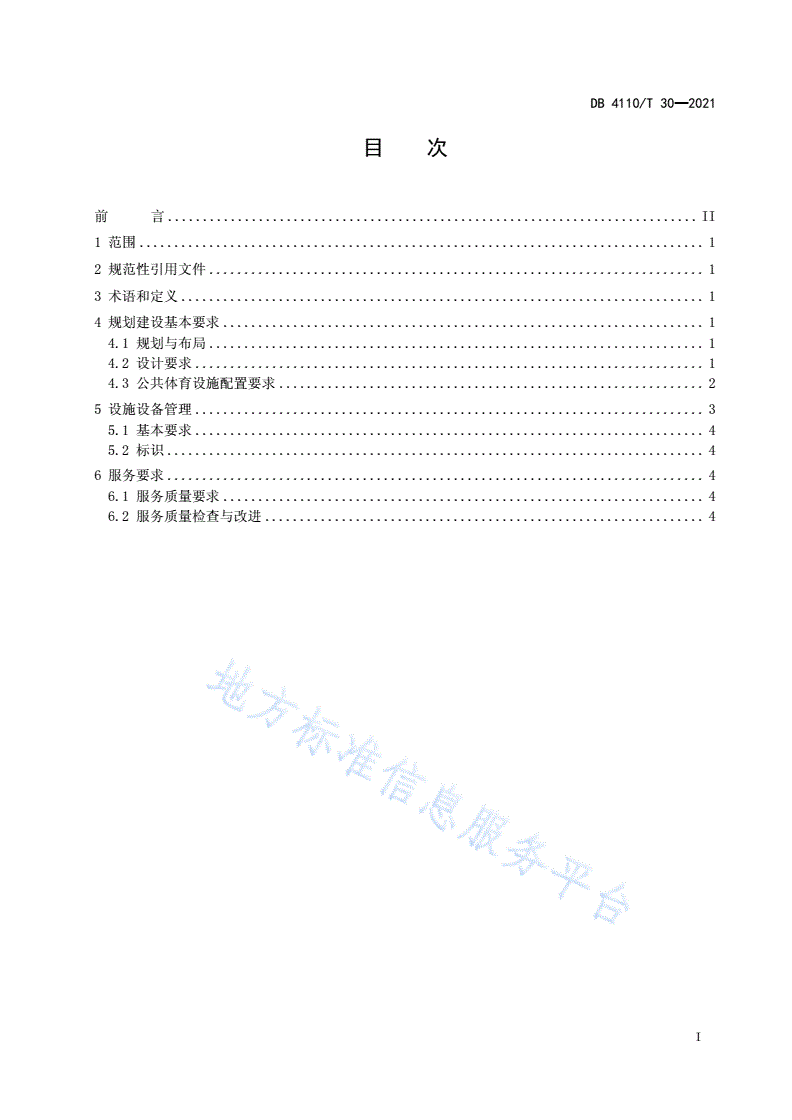 DB4110/T 30-2021 公共体育设施建设和服务规范-第2页
