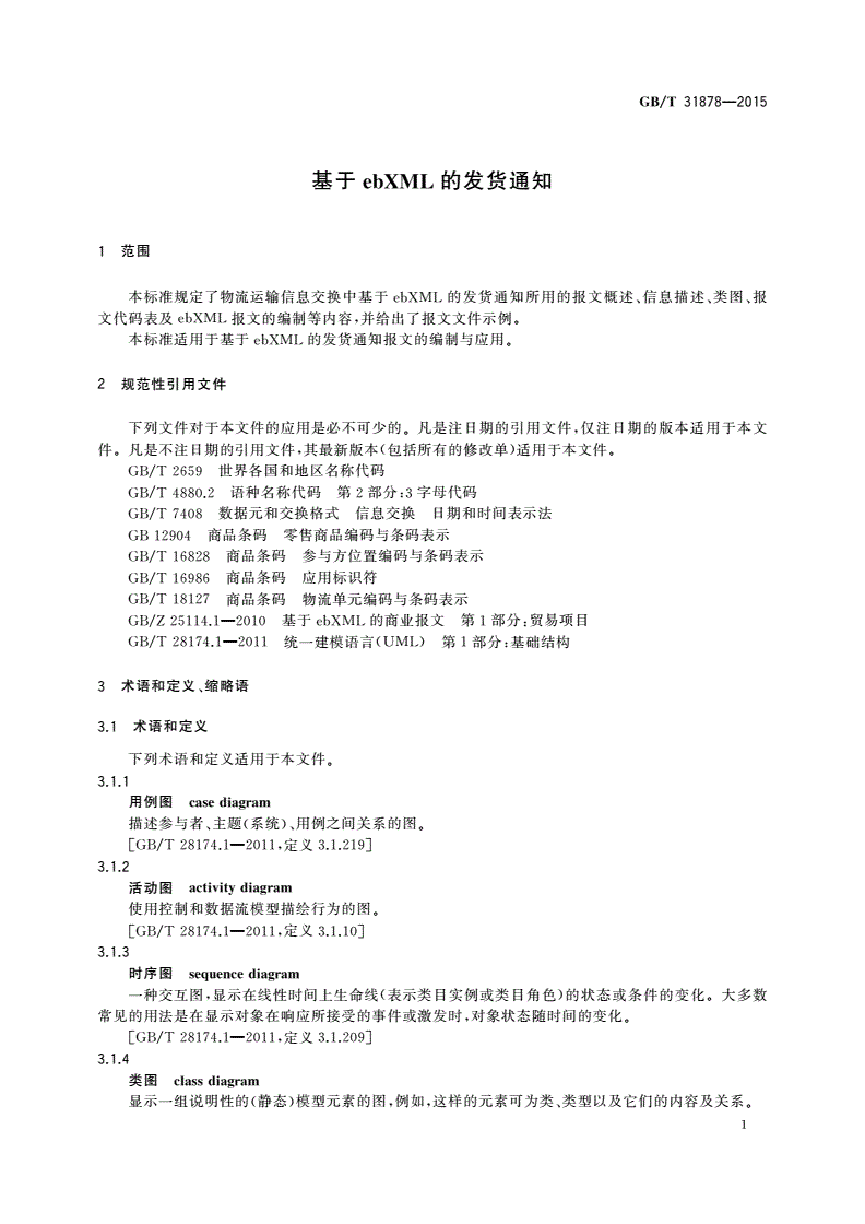 GB/T 31878-2015 基于ebXML的发货通知-第3页