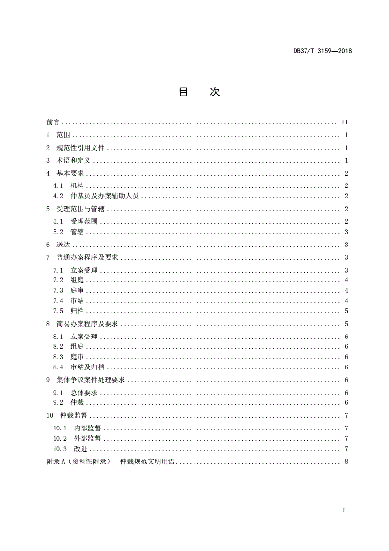 DB37/T 3159-2018 劳动人事争议仲裁工作规范-第2页