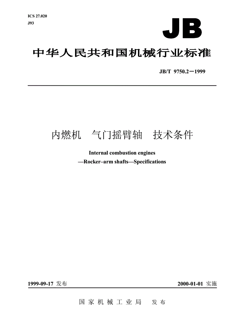 JB/T 9750.2-1999 内燃机  气门摇臂轴  技术条件-第1页