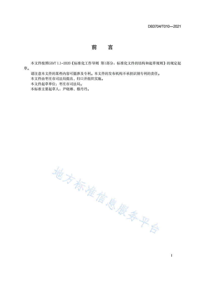 DB3704/T 010-2021 行政执法全过程记录规范-第2页