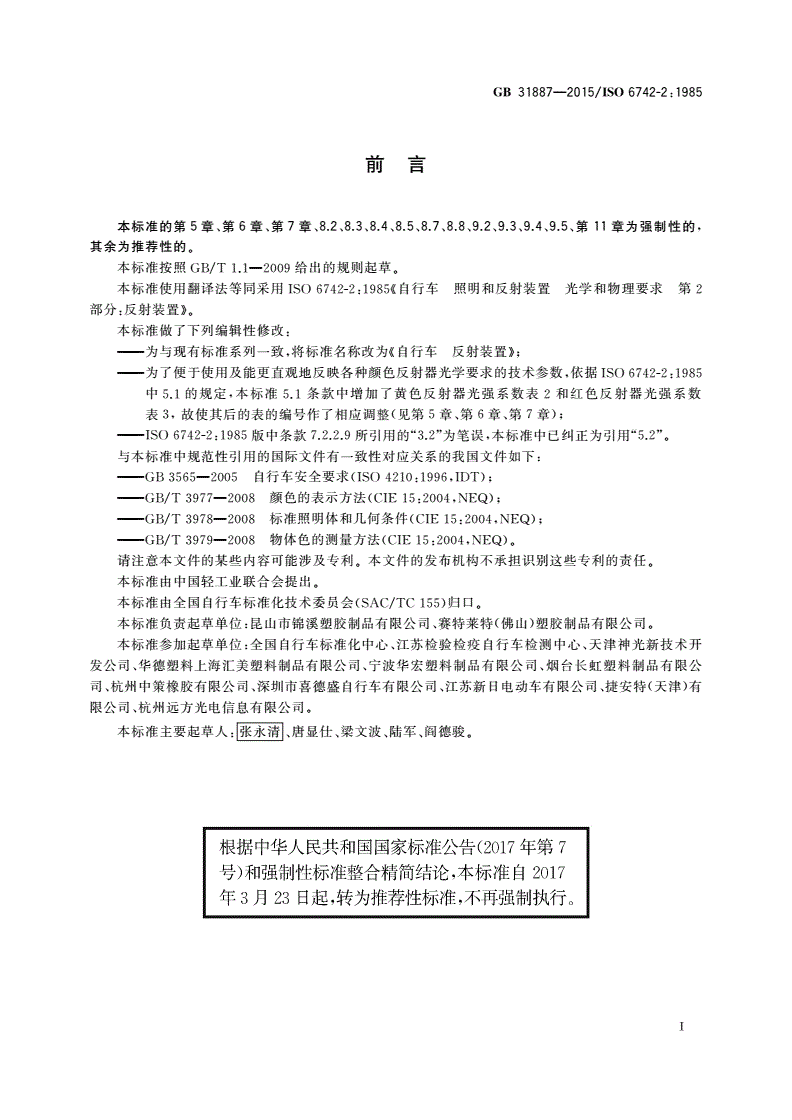 GB/T 31887-2015 自行车 反射装置-第3页
