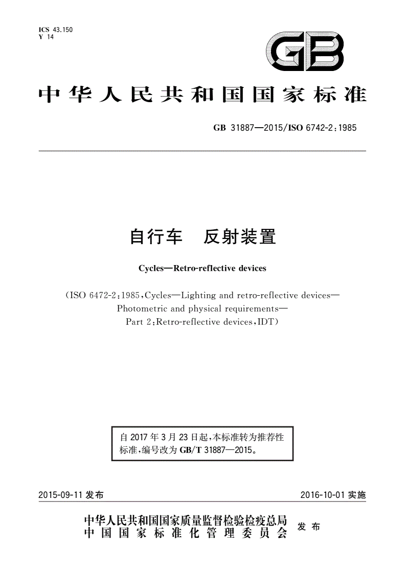 GB/T 31887-2015 自行车 反射装置-第1页