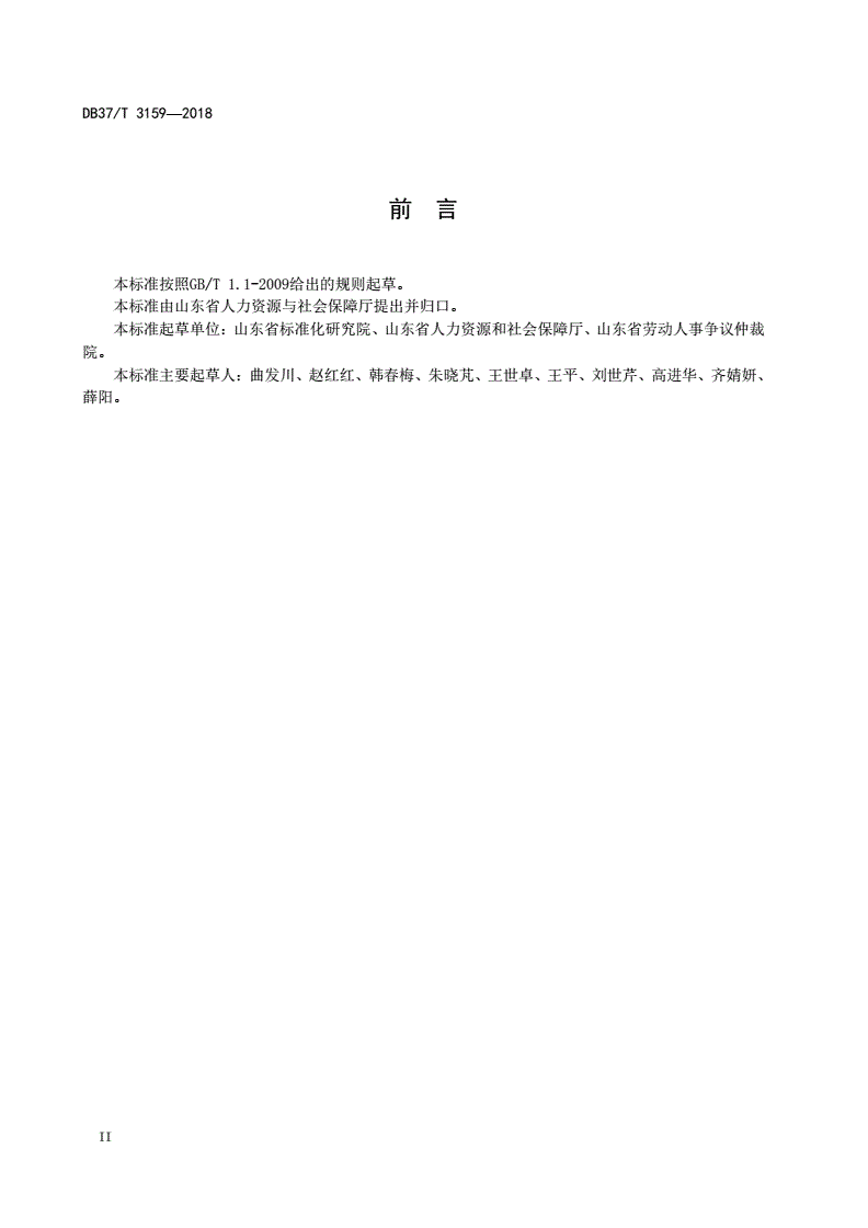 DB37/T 3159-2018 劳动人事争议仲裁工作规范-第3页