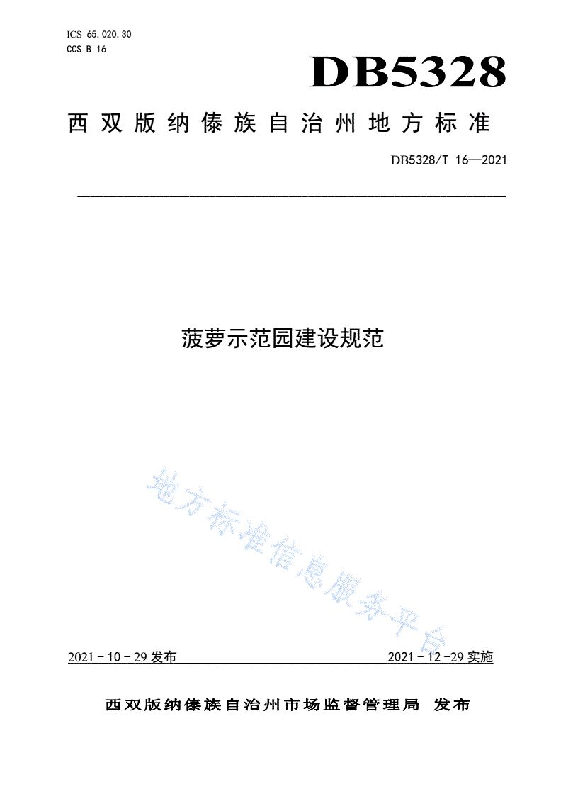 DB5328/T 16-2021 菠萝示范园建设规范-第1页