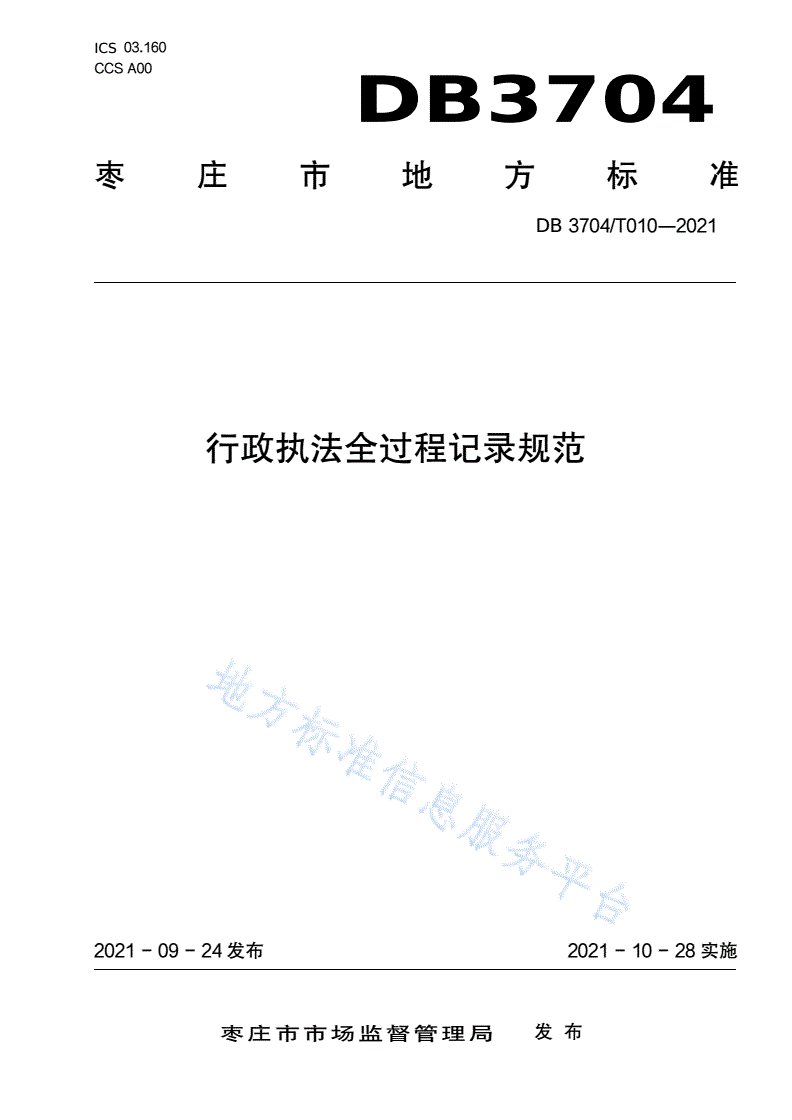 DB3704/T 010-2021 行政执法全过程记录规范-第1页