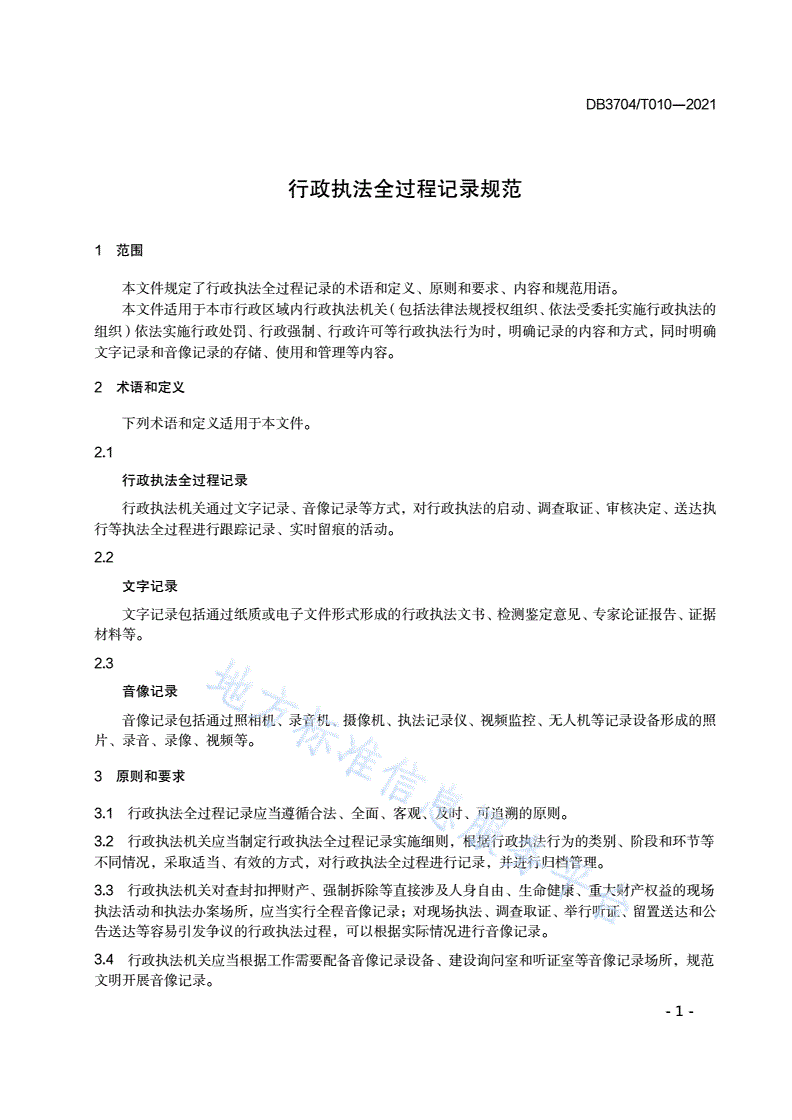 DB3704/T 010-2021 行政执法全过程记录规范-第3页