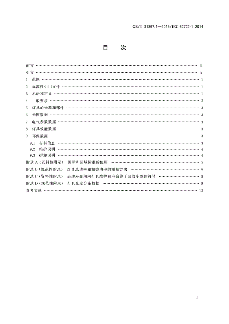 GB/T 31897.1-2015 灯具性能 第1部分：一般要求-第2页