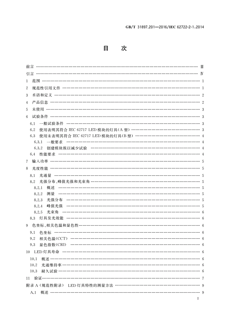 GB/T 31897.201-2016 灯具性能 第2-1部分：LED灯具特殊要求-第2页