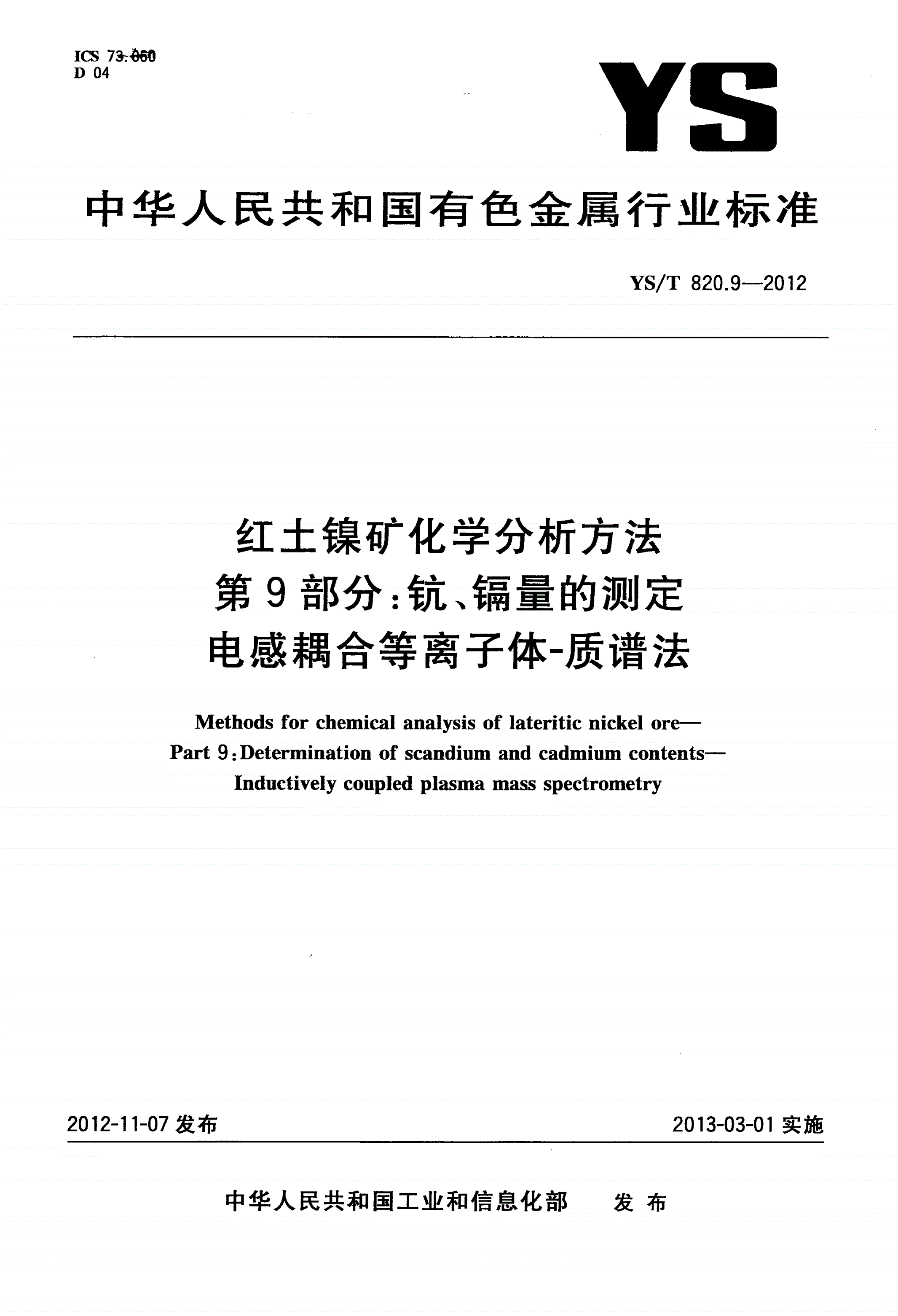 YS/T 820.9-2012 红土镍矿化学分析方法 第9部分:钪、镉量的测定 电感耦合等离子体-质谱法-第1页
