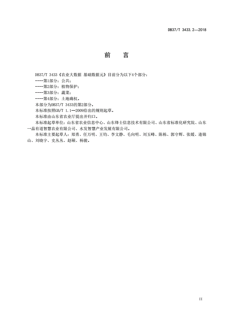 DB37/T 3433.2-2018 农业大数据 基础数据元 第2部分：植物保护-第3页