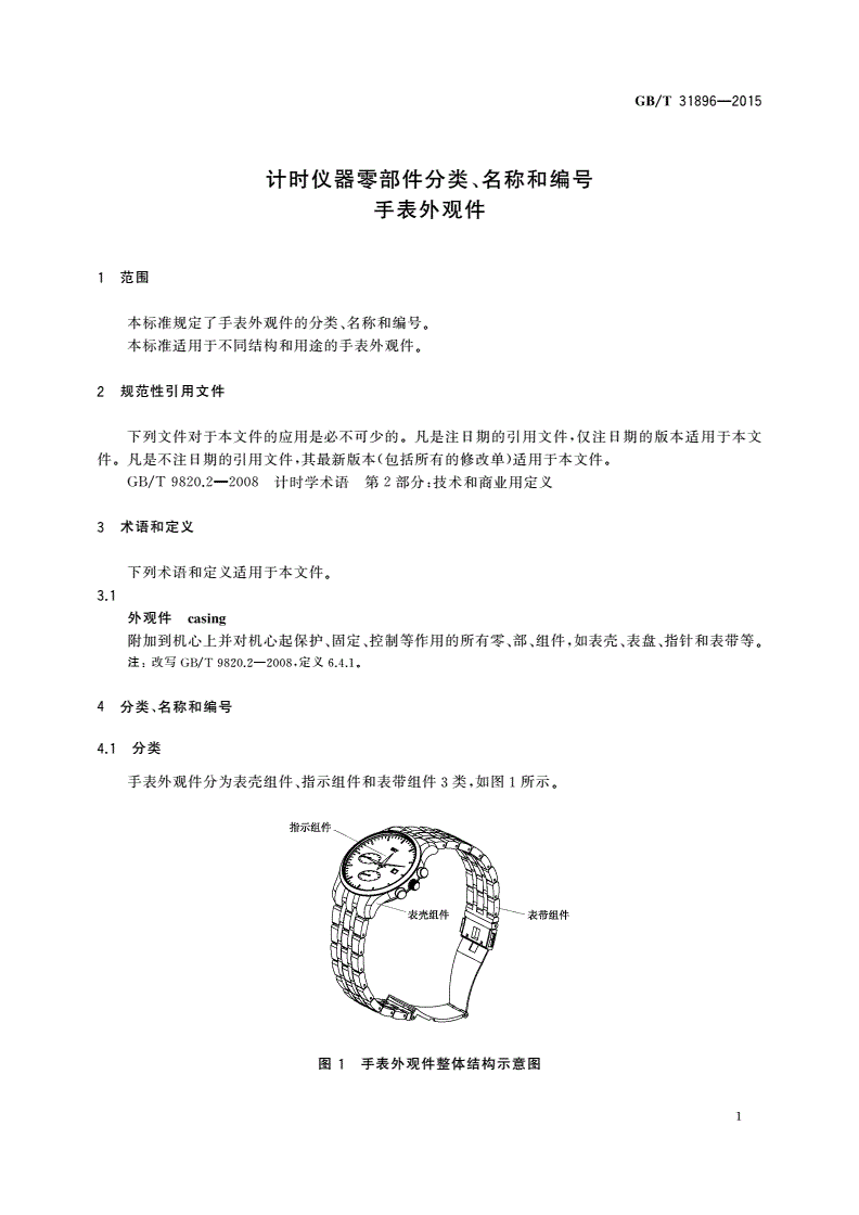 GB/T 31896-2015 计时仪器零部件分类、名称和编号手表外观件-第3页