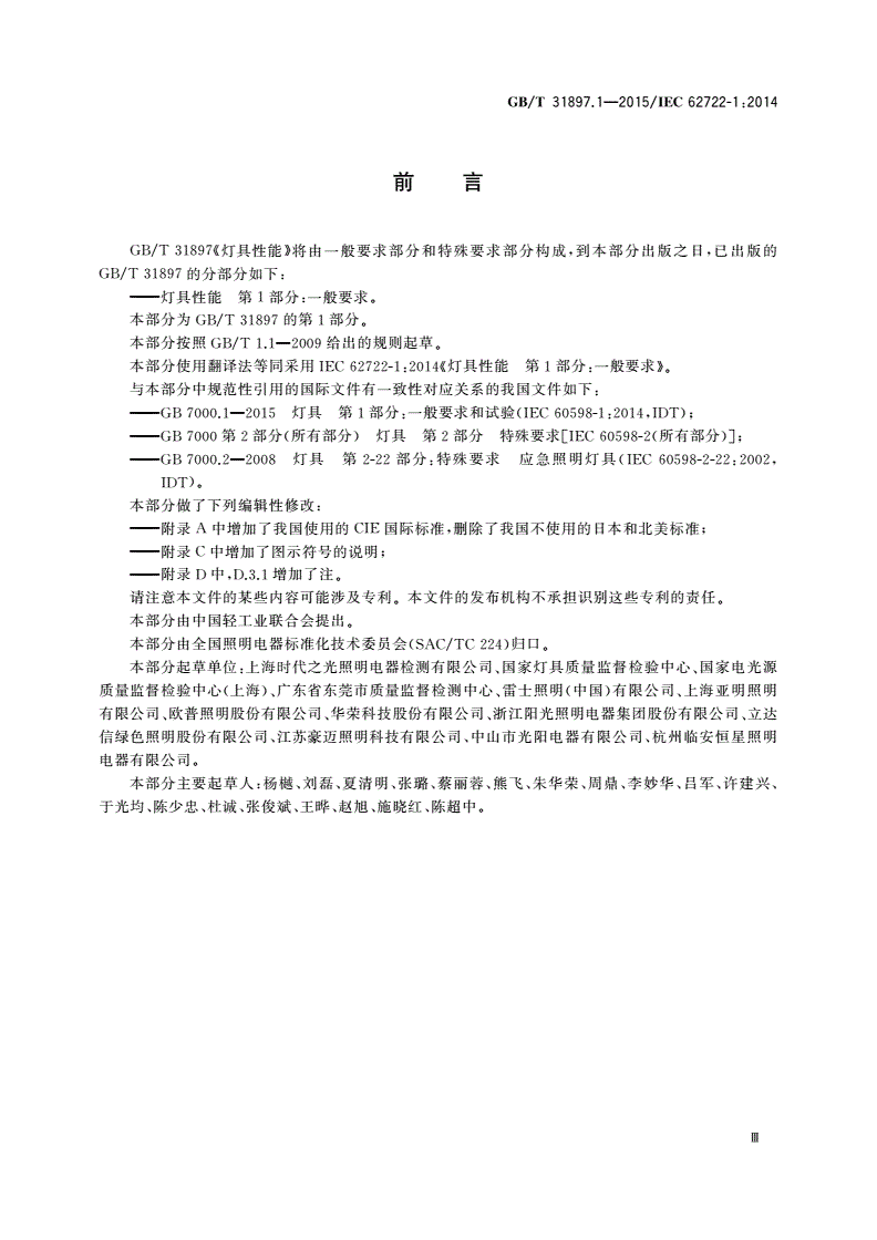 GB/T 31897.1-2015 灯具性能 第1部分：一般要求-第3页