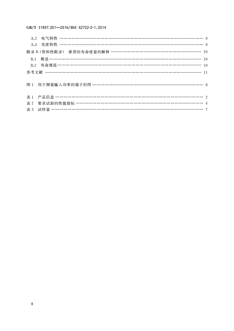 GB/T 31897.201-2016 灯具性能 第2-1部分：LED灯具特殊要求-第3页