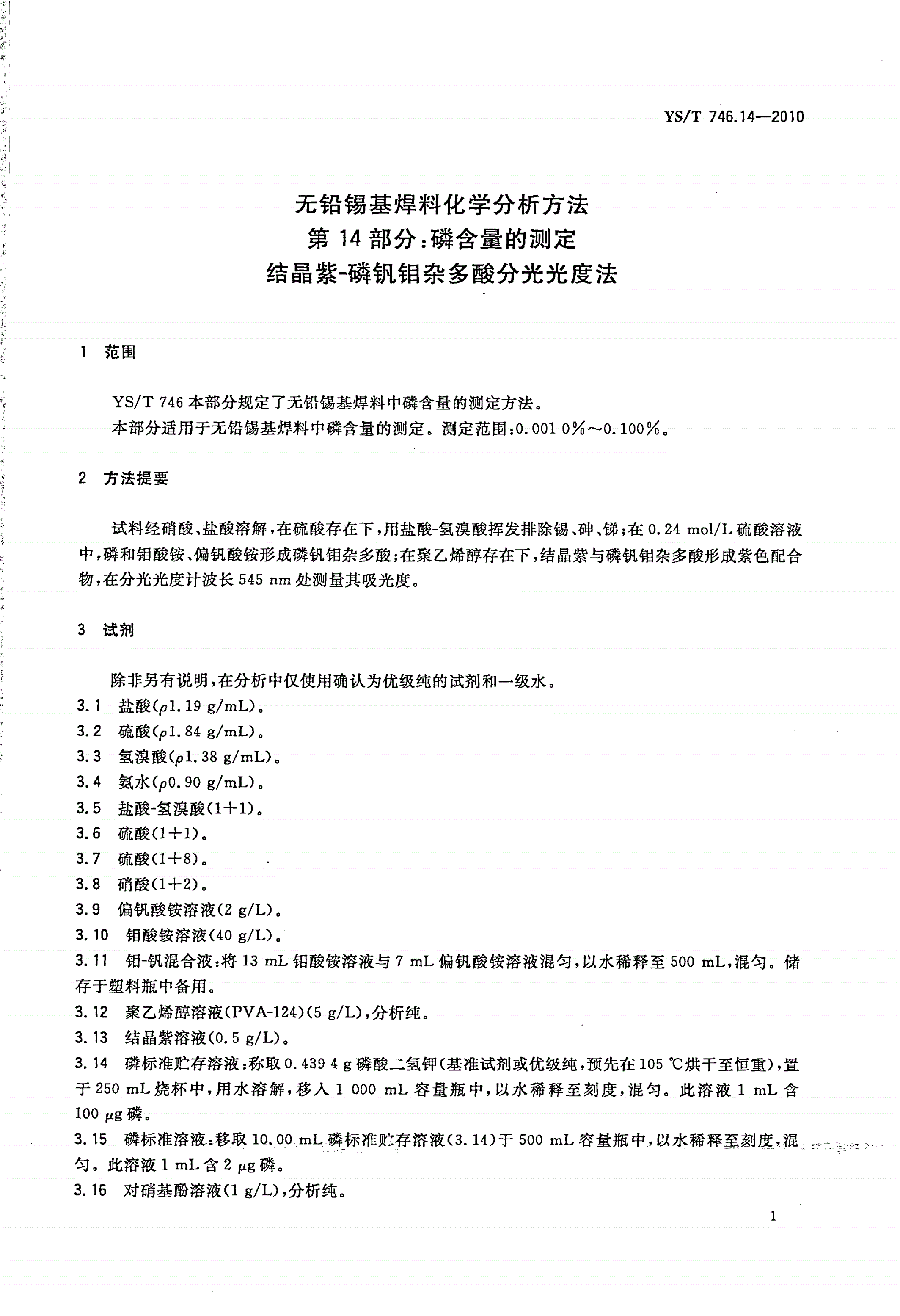 YS/T 746.14-2010 无铅锡基焊料化学分析方法 第14部分：磷含量的测定 结晶紫-磷钒钼杂多酸分光光度法-第3页
