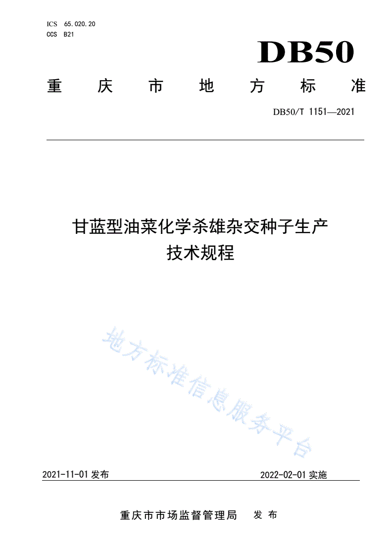 DB50/T 1151-2021 甘蓝型油菜化学杀雄杂交种子生产技术规程-第1页