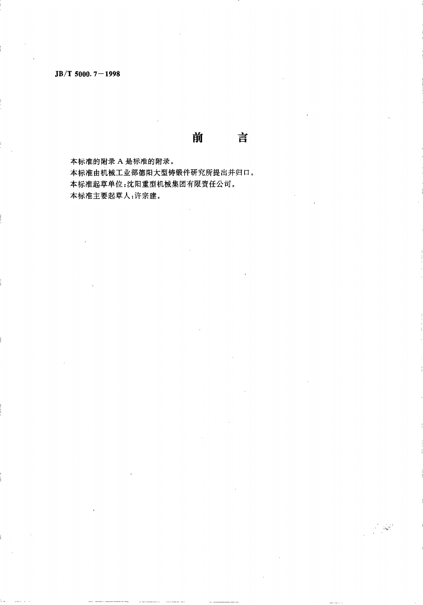 JB/T 5000.7-1998 重型机械通用技术条件 铸钢件补焊-第2页