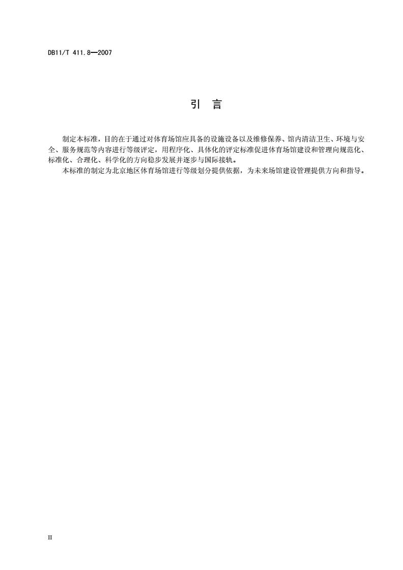 DB11/T 411.8-2007 体育场馆等级划分及评定 第8部分:篮球馆-第3页