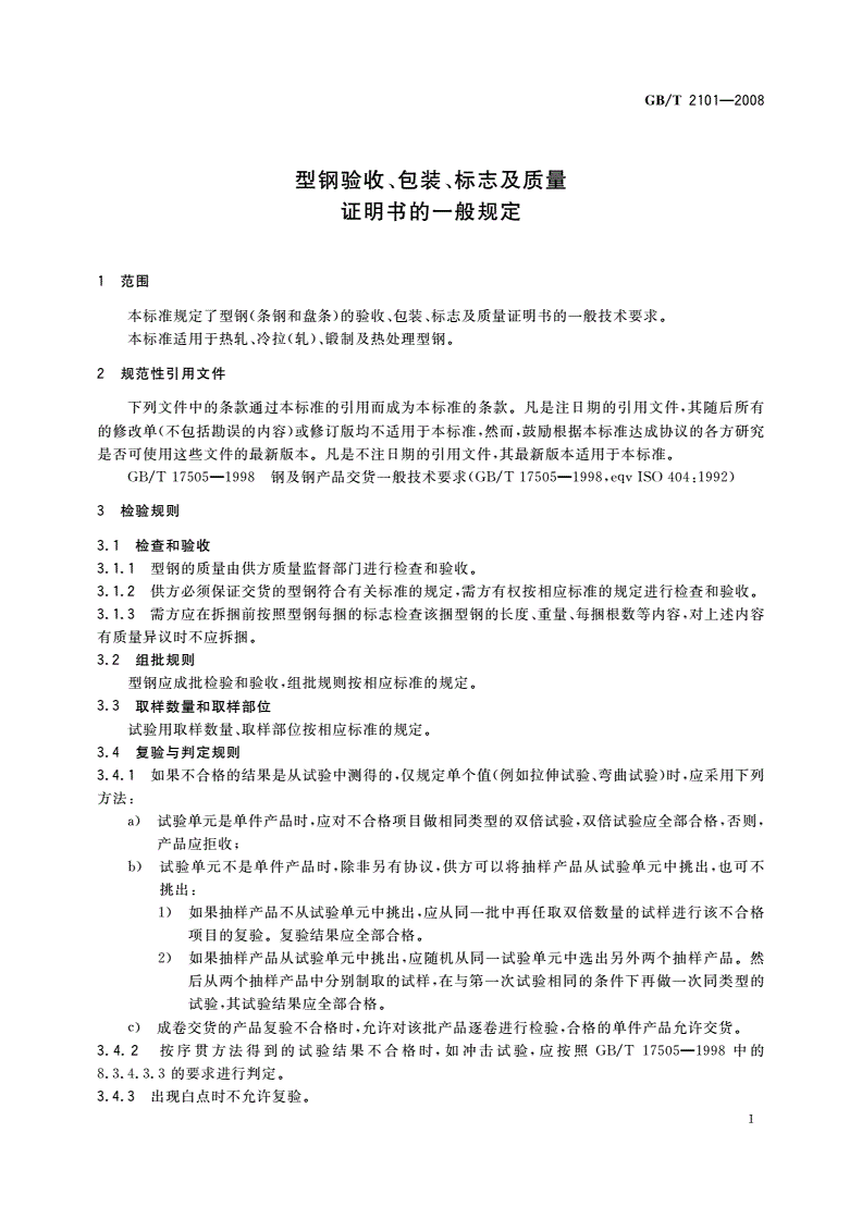 GB/T 2101-2008 型钢验收、包装、标志及质量证明书的一般规定-第3页