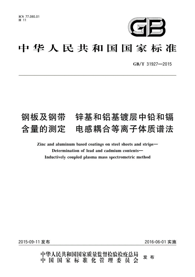 GB/T 31927-2015 钢板及钢带 锌基和铝基镀层中铅和镉含量的测定 电感耦合等离子体质谱法-第1页