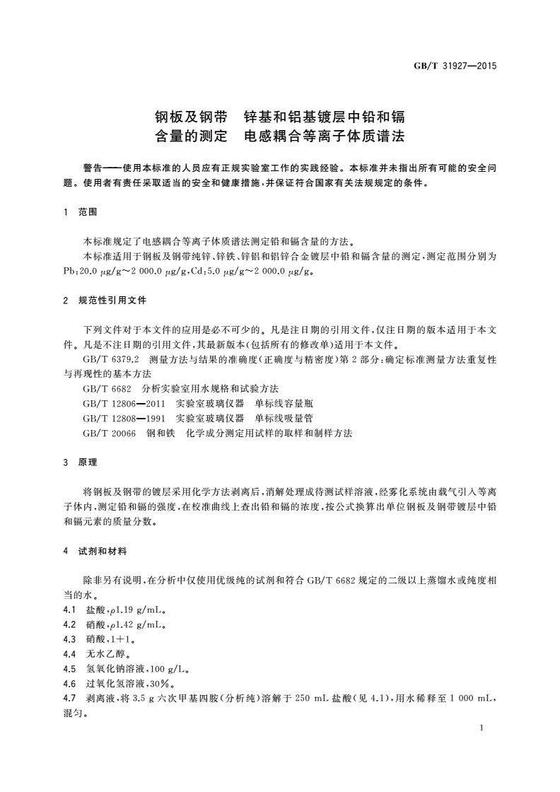 GB/T 31927-2015 钢板及钢带 锌基和铝基镀层中铅和镉含量的测定 电感耦合等离子体质谱法-第3页