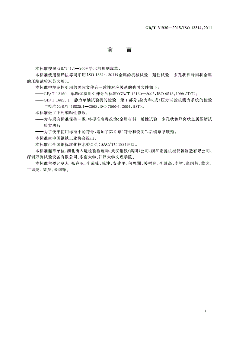 GB/T 31930-2015 金属材料 延性试验 多孔状和蜂窝状金属压缩试验方法-第2页