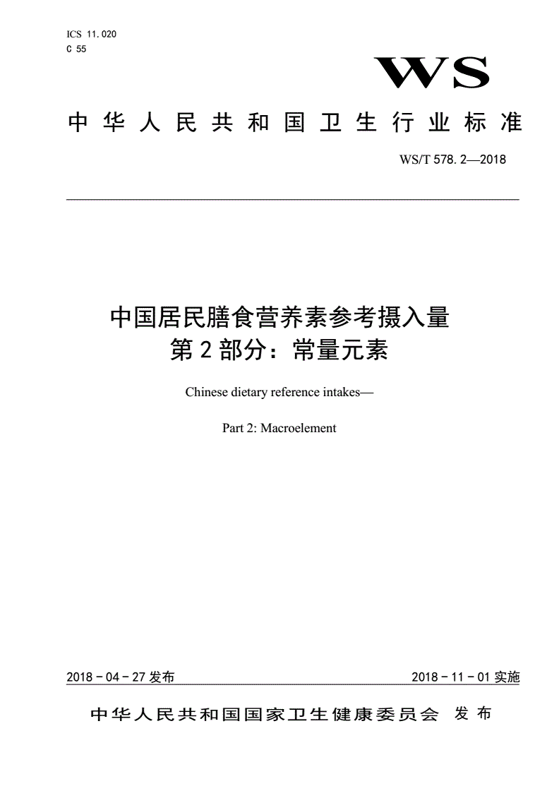 WS/T 578.2-2018 中国居民膳食营养素参考摄入量 第2部分：常量元素-第1页