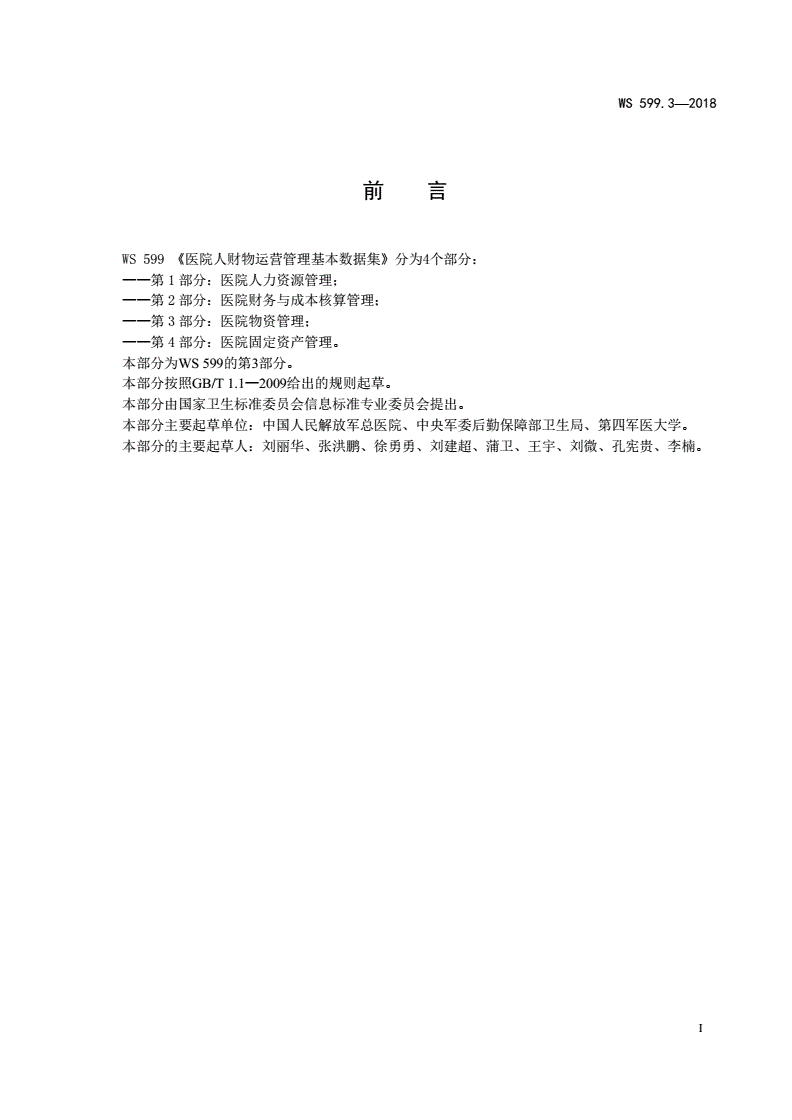 WS 599.3-2018 医院人财物运营管理基本数据集第3部分：医院物资管理-第2页