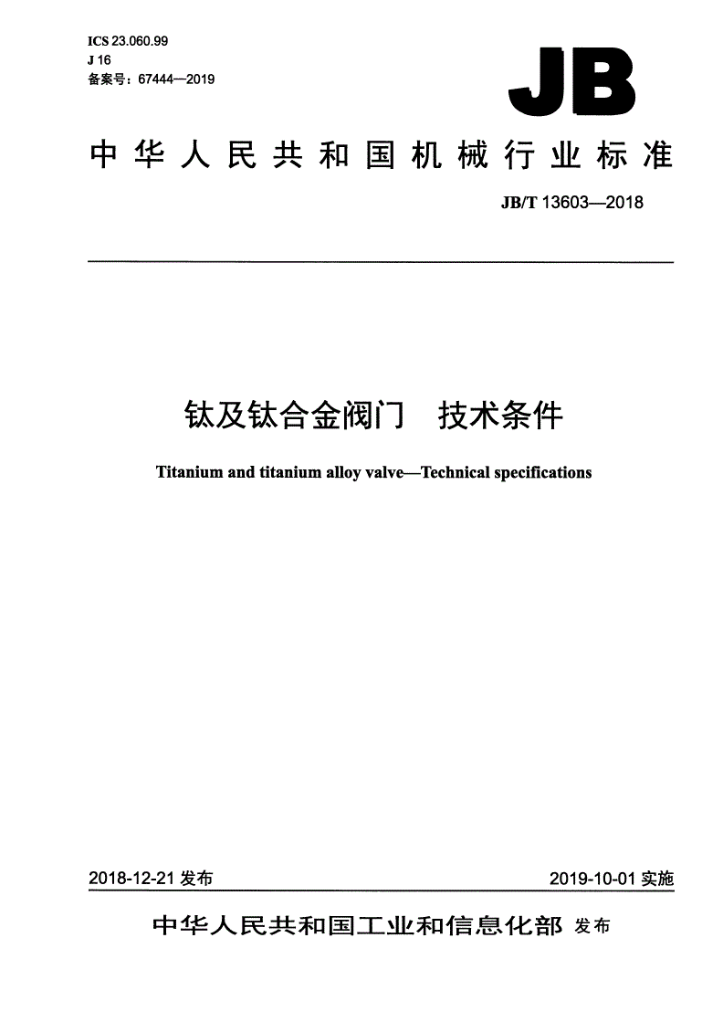 JB/T 13603-2018 钛及钛合金阀门  技术条件-第1页
