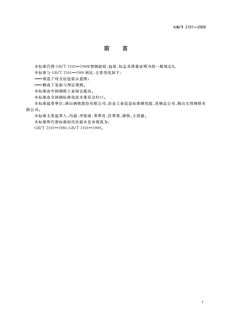 GB/T 2101-2008 型钢验收、包装、标志及质量证明书的一般规定-第2页
