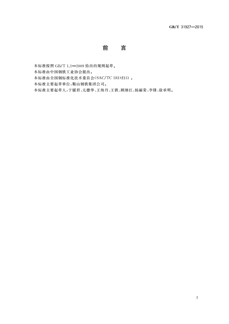 GB/T 31927-2015 钢板及钢带 锌基和铝基镀层中铅和镉含量的测定 电感耦合等离子体质谱法-第2页
