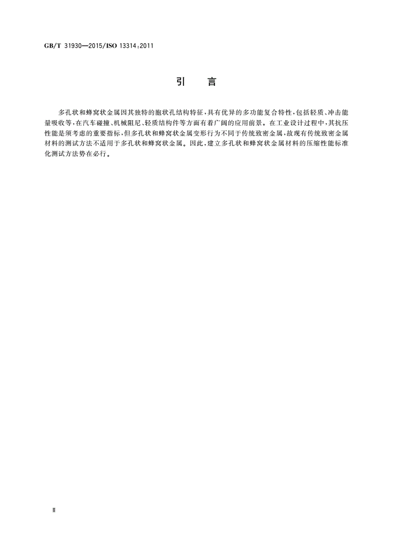 GB/T 31930-2015 金属材料 延性试验 多孔状和蜂窝状金属压缩试验方法-第3页