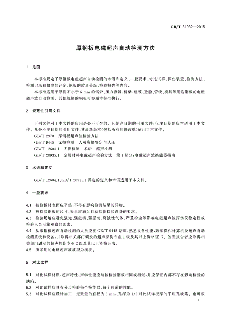 GB/T 31932-2015 厚钢板电磁超声自动检测方法-第3页