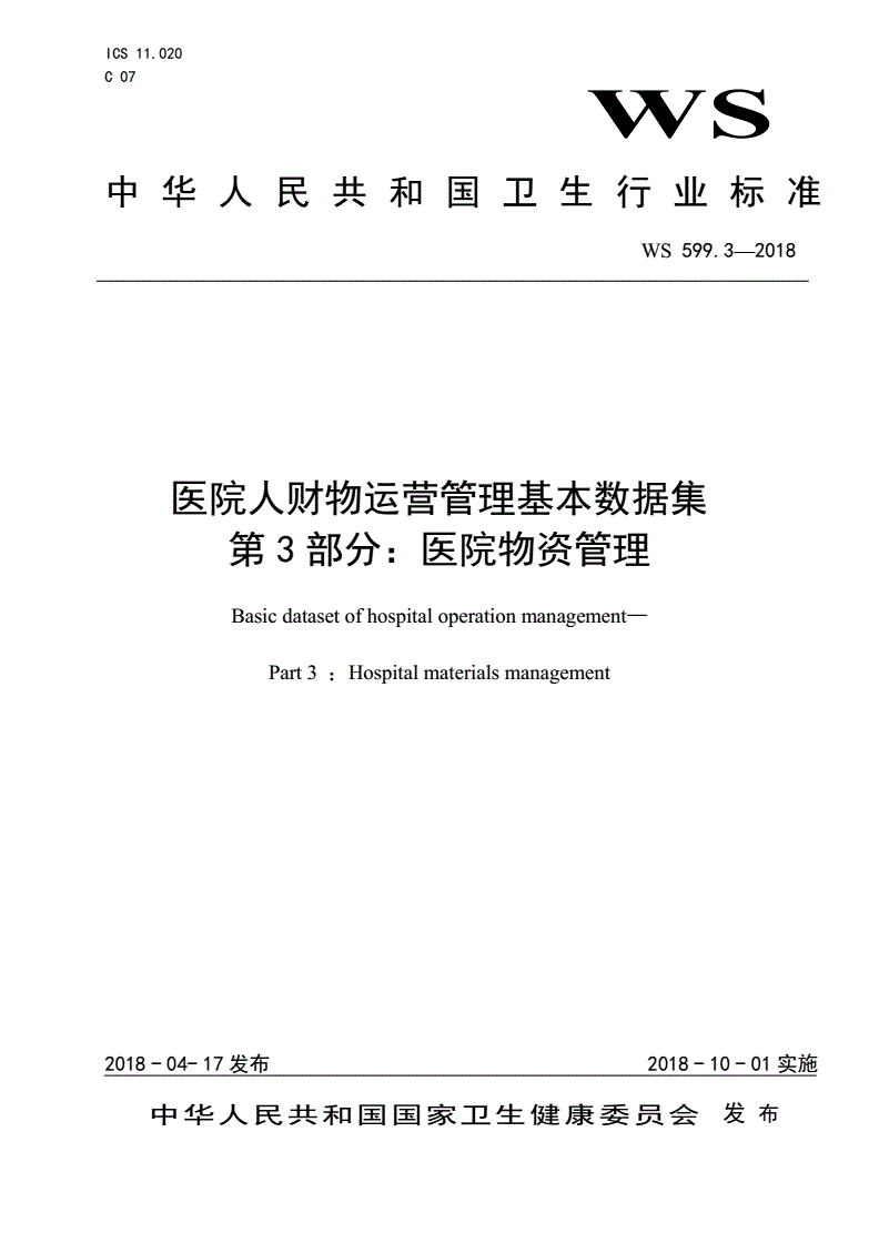 WS 599.3-2018 医院人财物运营管理基本数据集第3部分：医院物资管理-第1页